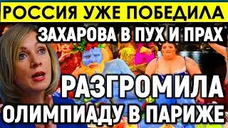 Россия уже ПОБЕДИЛА/Вот и всё: Захарова высмеяла и разгромила в пух и прах Олимпиаду в Париже.