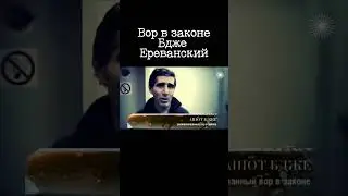 Вор в законе Бдже Ереванский попался по ст. 228 УК РФ