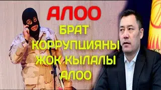 ТЫНАР&БЕШ ТАПАН //КОРРУПЦИЯ ЖӨНҮНДӨ ЭРКЕКЧЕ САТИРА