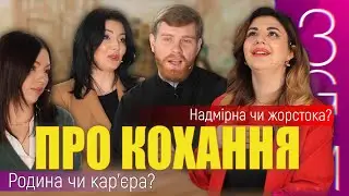 Про кохання. Родина чи кар'єра? Надмірна та жорстока? | Жіноче ток-шоу 3G+M | телеканал Вітер