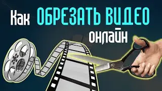 Как обрезать видео