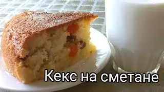 Кекс в мультиварке.  Рецепт вкусного кекса на сметане.