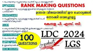 LDC 2024 | Rank Making Questions ഉന്നത വിജയത്തിന് ഈ ചോദ്യങ്ങൾ നോക്കി വെച്ചോളൂ | Kerala PSC