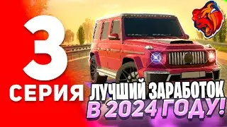 ПУТЬ до ГЕЛИКА #3 в БЛЕК РАША - ШОК! ЛЕГКО и БЫСТРО ЗАРАБОТАЛ МНОГО ДЕНЕГ в BLACK RUSSIA (+КОНКУРС)