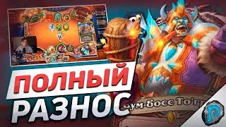 💣 Я ВЗОРВАЛ ВСЮ ЕГО КОЛОДУ! | Hearthstone - Бесплодные Земли