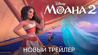 Моана 2 | Новый дублированный трейлер | Анимационный фильм Disney 2024