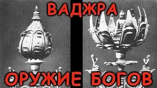 Невероятное ОРУЖИЕ БОГОВ - ВАДЖРА