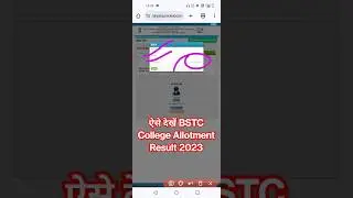 BSTC College Allotment Result 2023 Kaise Dekhe ? How to Check BSTC College Allotment 
