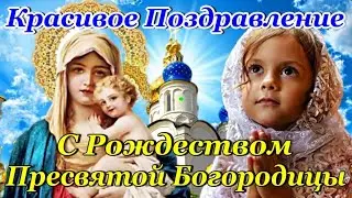 С РОЖДЕСТВОМ ПРЕСВЯТОЙ БОГОРОДИЦЫ🙏 21 Сентября! Красивое Поздравление с Рождеством Богородицы!