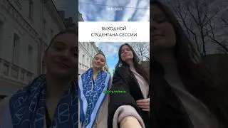 ВЫХОДНОЙ СТУДЕНТА ЗАОЧНИКА 