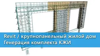 Кейсы BIM2B. ДНС ПРОЕКТ. Автоматическое оформление комплектов КЖИ для крупнопанельного жилого дома