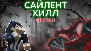 САЙЛЕНТ ХИЛЛ - МАЙНКРАФТ СЕРИАЛ ФИНАЛ