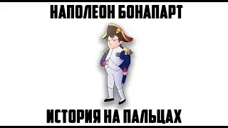 НАПОЛЕОН БОНАПАРТ [ИСТОРИЯ НА ПАЛЬЦАХ]