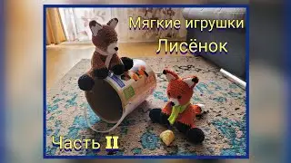 Вяжем мягкие игрушки крючком. МК. Лисёнок, как в басне Крылова. Ребёнок был в восторге от  игрушки!