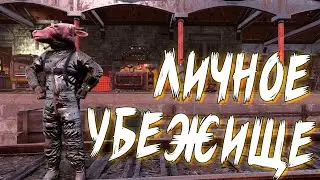 Квест на Личное Убежище - Fallout 76