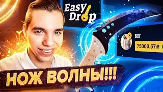 👑EASYDROP - БЕСПЛАТНЫЙ КЕЙС #6 ЗА 30 000 РУБЛЕЙ ОТДАЛ КУЧУ СКИНОВ!