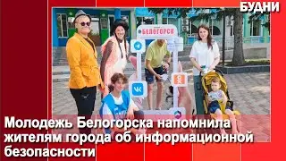 Акция кибербезопасности прошла в Белогорске