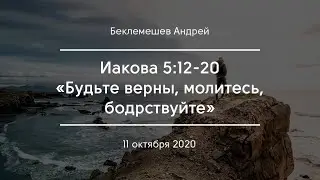 «Будьте верны, молитесь, бодрствуйте» | Беклемешев Андрей