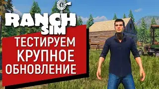 Ranch Simulator 1.0 РЕЛИЗ ИГРЫ,ПЕРВЫЙ ТЕСТ И ПЕРВЫЙ ЗАПУСК!!