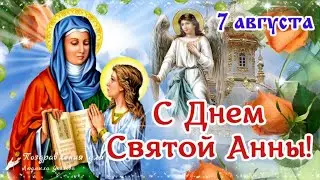 🙏 С Днем Святой Анны! День Анны, матери Богородицы! Успение Праведной Анны 7 Августа! Анна Летняя!