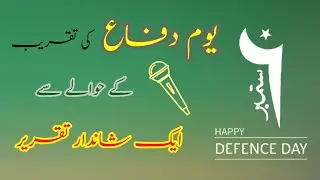 Defence Day speech | 6 sept speech in Urdu | speech on defence day Pakistan in urdu | Urdu speech