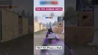 120 FPS ТЕСТ НА iPhone и iPad ⛔️🥸 #ontop #онтоп #pubg #pubgmobile #120fps #120fpspubgmobile #120фпс