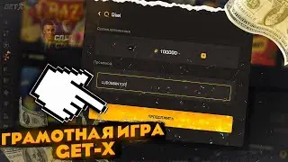 Get X опять меня удивил | Пробую поднять на Гет Икс