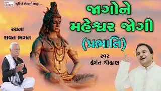 જાગો ને મહેશ્વર જોગી I હેમંતચૌહાણ I પ્રભાતી  I Jago ne maheshvar jogi I prabhati