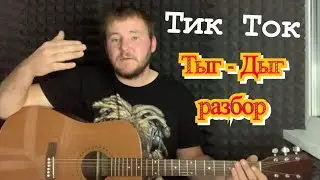 ТЫГ ДЫГ ТЫГ ДЫГ НА ГИТАРЕ РАЗБОР (аккорды , бой, кавер)