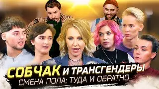 СОБЧАК И ТРАНСГЕНДЕРЫ - СМЕНА ПОЛА / ИБ СМОТРИТ