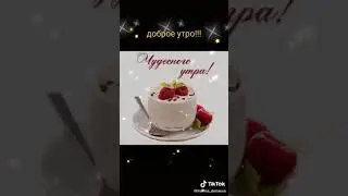 Пусть День начнётся с Доброты !!!