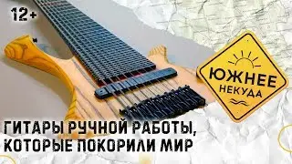ГИТАРЫ РУЧНОЙ РАБОТЫ, КОТОРЫЕ ПОКОРИЛИ МИР