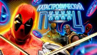 Игра Deadpool - это Катастрофический П****Ц