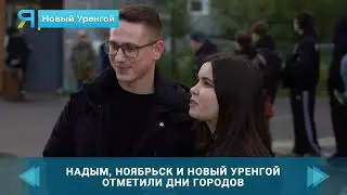 Надым, Новый Уренгой и Ноябрьск одновременно отметили Дни городов