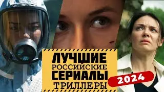 Лучшие российские сериалы 2024года. Триллеры