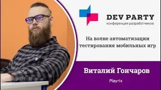 На волне автоматизации тестирования мобильных игр