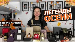 Легенды ОСЕНИ | Какой аромат ВЫБРАТЬ на ОСЕНЬ | САМЫЙ лучший для МУЖЧИН и ЖЕНЩИН осенний парфюм