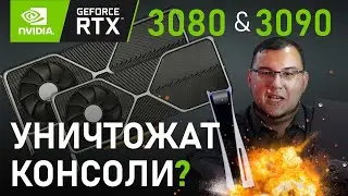 Видеокарты нового поколения RTX 3080 и 3090 уничтожат консоли? Cyberpunk 2077 с рейтрейсингом