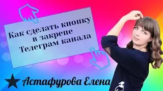 Как сделать кнопку в закрепе телеграм канала