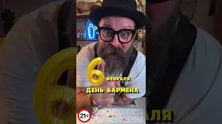 Что пьют бармены? 