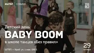 Baby Boom | Школа танцев "Без Правил"