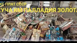КУЧА РАДИОДЕТАЛЕЙ С КУЛЯ ПЛАТ.... ПАЛЛАДИЙ-ЗОЛОТО-СЕРЕБРО...