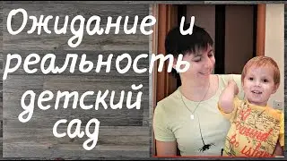 Ожидание и реальность адаптация в детском саду