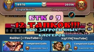 ВТК #9 / 12 интересных тапков!  / Империя пазлов / Суровый 2.0/ Empires & Puzzles