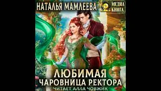 Аудиокнига Натальи Мамлеевой «Любимая чаровница ректора»