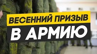 Весенний призыв в армию. Как получить военный билет. Новости призыва