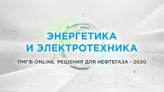 Энергетика и электротехника