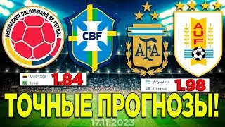 ⚽️ СТАВКИ НА ФУТБОЛ - Колумбия Бразилия | Аргентина Уругвай | Прогнозы Евро 2024