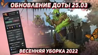 Обновление доты ВЕСЕННЯЯ уборка 2022 | All mute | новый интерфейс в ДОТА 2