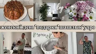 VLOG: Женский ДЕНЬ/ПОДАРКИ/Шашлык/Наше УТРО/Всей СЕМЬЕЙ